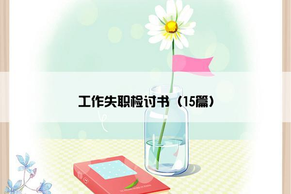 工作失职检讨书（15篇）
