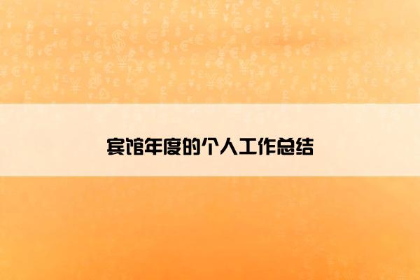 宾馆年度的个人工作总结