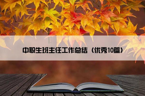中职生班主任工作总结（优秀10篇）