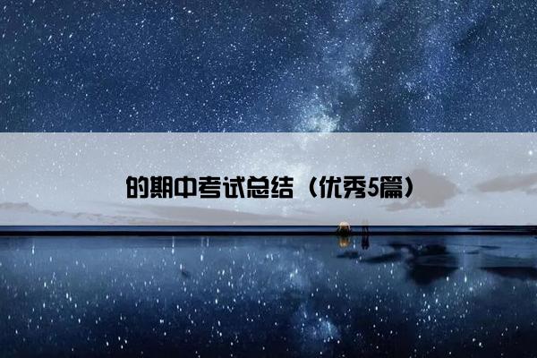 的期中考试总结（优秀5篇）