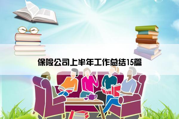 保险公司上半年工作总结15篇