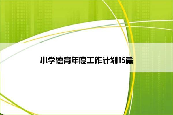 小学德育年度工作计划15篇