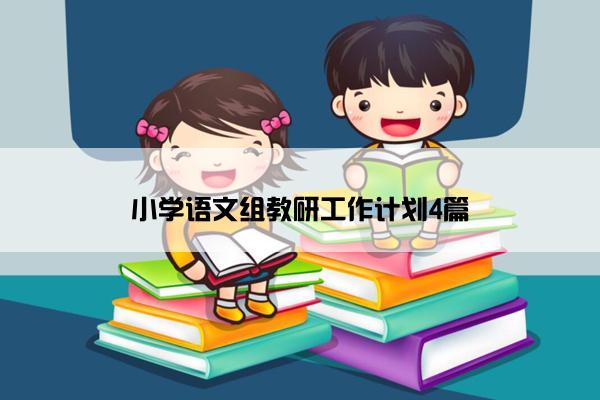 小学语文组教研工作计划4篇