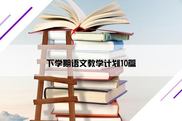 下学期语文教学计划10篇