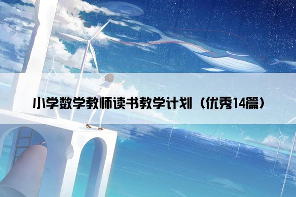 小学数学教师读书教学计划（优秀14篇）