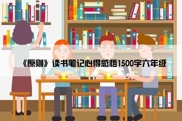 《原则》读书笔记心得感悟1500字六年级
