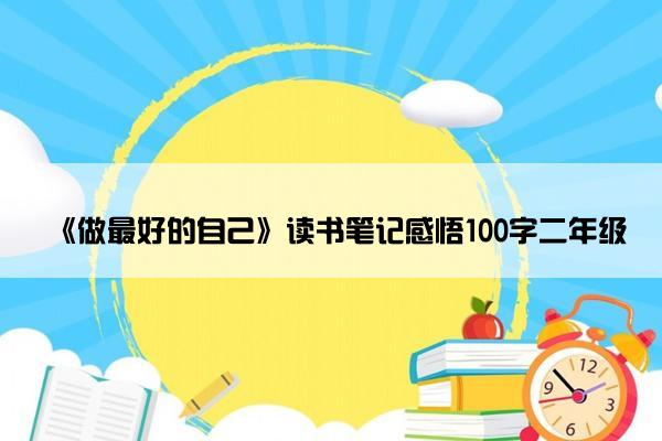 《做最好的自己》读书笔记感悟100字二年级