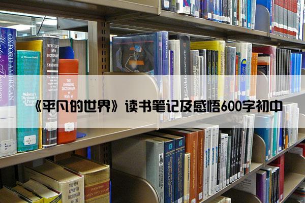 《平凡的世界》读书笔记及感悟600字初中