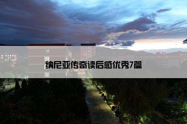 纳尼亚传奇读后感优秀7篇