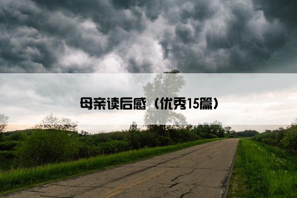 母亲读后感（优秀15篇）