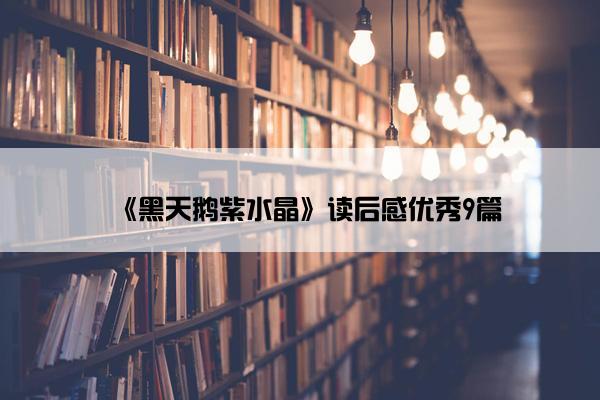 《黑天鹅紫水晶》读后感优秀9篇