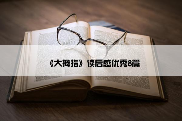 《大拇指》读后感优秀8篇