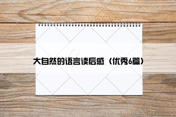 大自然的语言读后感（优秀6篇）