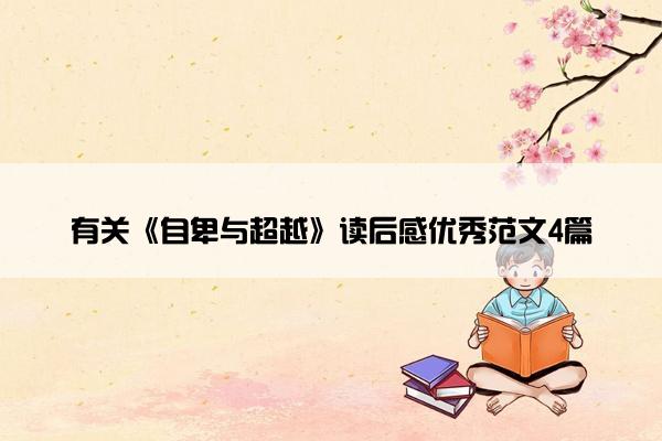 有关《自卑与超越》读后感优秀范文4篇