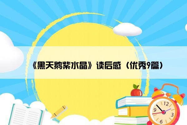 《黑天鹅紫水晶》读后感（优秀9篇）