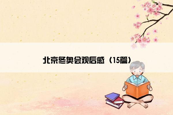 北京冬奥会观后感（15篇）