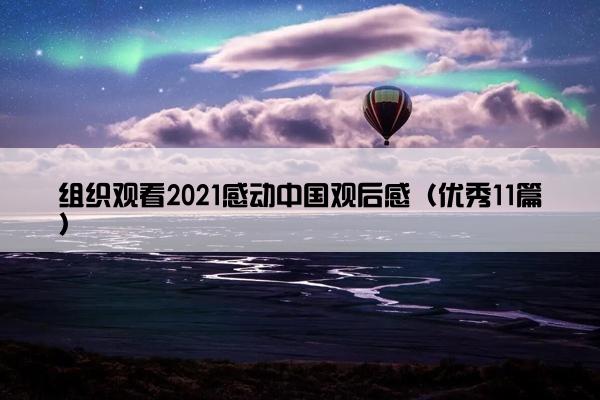 组织观看2021感动中国观后感（优秀11篇）
