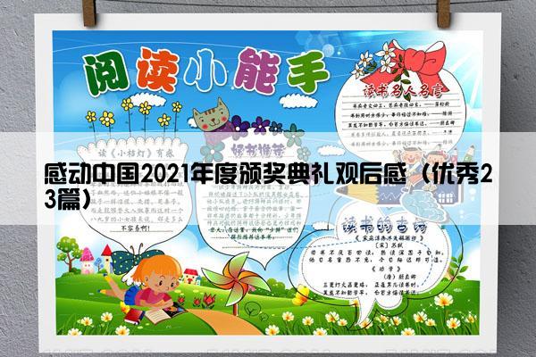 感动中国2021年度颁奖典礼观后感（优秀23篇）
