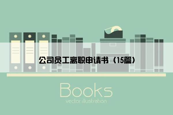 公司员工离职申请书（15篇）