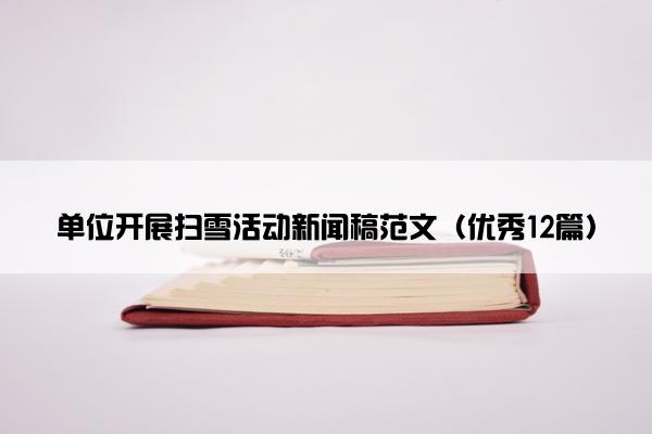 单位开展扫雪活动新闻稿范文（优秀12篇）