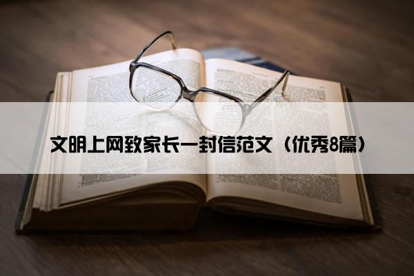 文明上网致家长一封信范文（优秀8篇）
