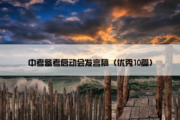 中考备考启动会发言稿（优秀10篇）