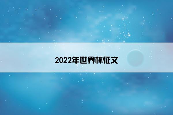 2022年世界杯征文