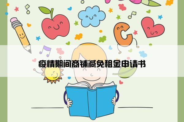 疫情期间商铺减免租金申请书