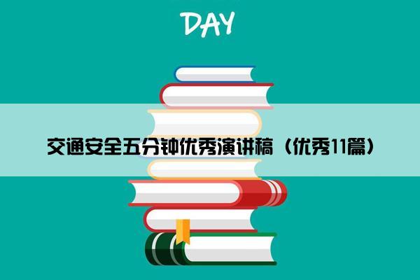 交通安全五分钟优秀演讲稿（优秀11篇）