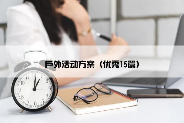 户外活动方案（优秀15篇）