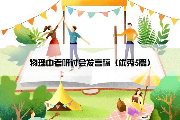 物理中考研讨会发言稿（优秀5篇）