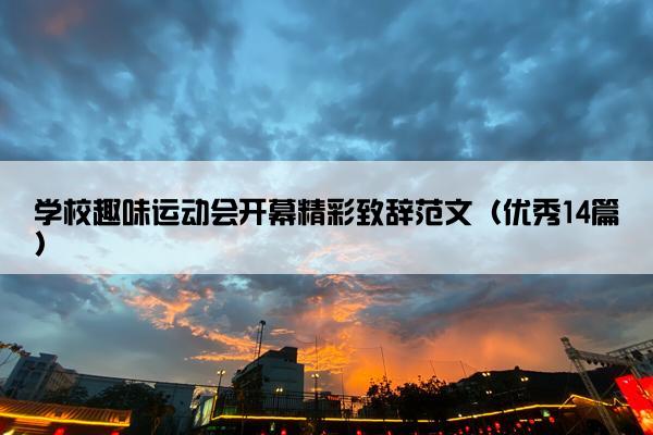 学校趣味运动会开幕精彩致辞范文（优秀14篇）