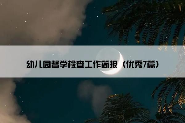 幼儿园督学检查工作简报（优秀7篇）