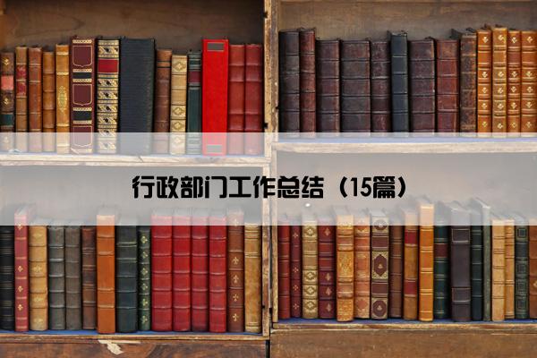 行政部门工作总结（15篇）