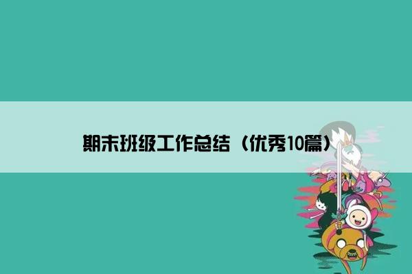 期末班级工作总结（优秀10篇）