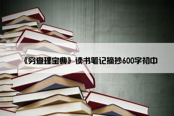 《穷查理宝典》读书笔记摘抄600字初中