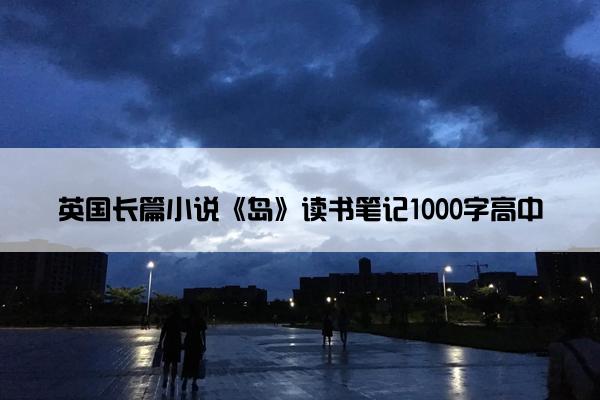 英国长篇小说《岛》读书笔记1000字高中