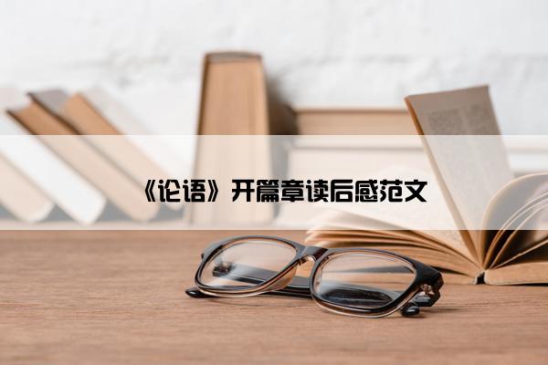 《论语》开篇章读后感范文