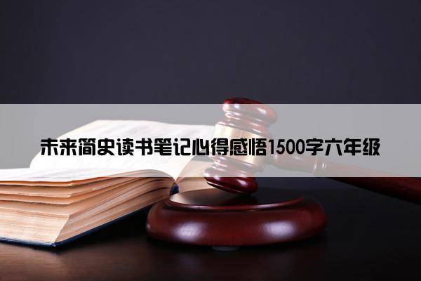 未来简史读书笔记心得感悟1500字六年级