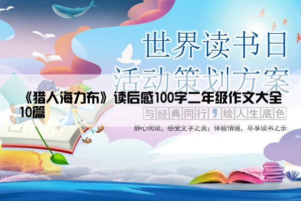 《猎人海力布》读后感100字二年级作文大全10篇