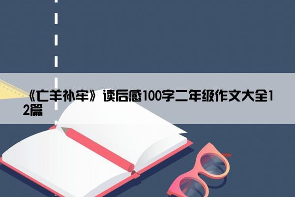 《亡羊补牢》读后感100字二年级作文大全12篇