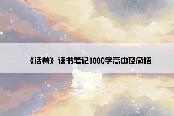 《活着》读书笔记1000字高中及感悟