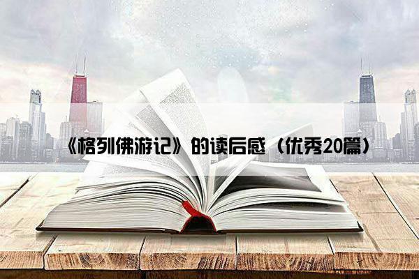 《格列佛游记》的读后感（优秀20篇）