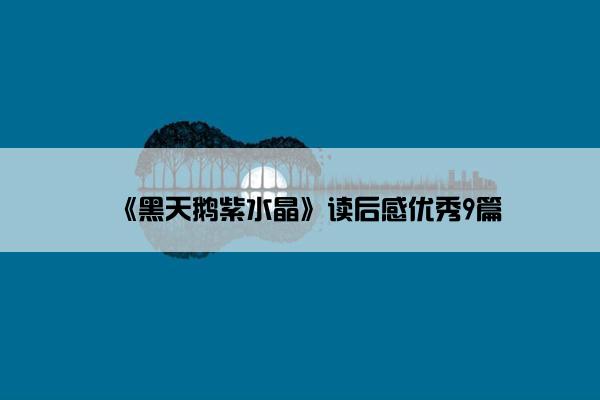《黑天鹅紫水晶》读后感优秀9篇
