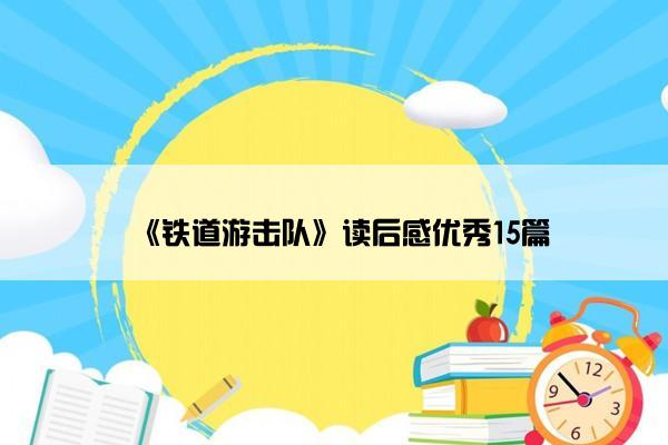 《铁道游击队》读后感优秀15篇