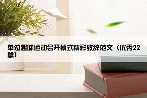 单位趣味运动会开幕式精彩致辞范文（优秀22篇）