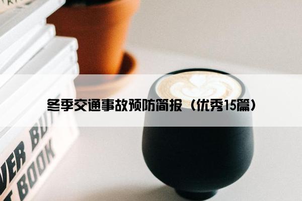 冬季交通事故预防简报（优秀15篇）