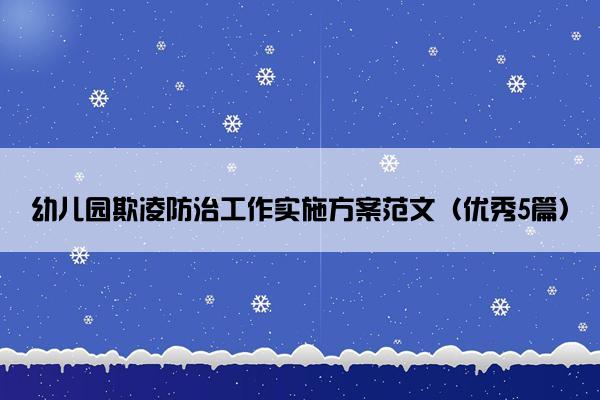 幼儿园欺凌防治工作实施方案范文（优秀5篇）
