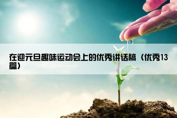在迎元旦趣味运动会上的优秀讲话稿（优秀13篇）
