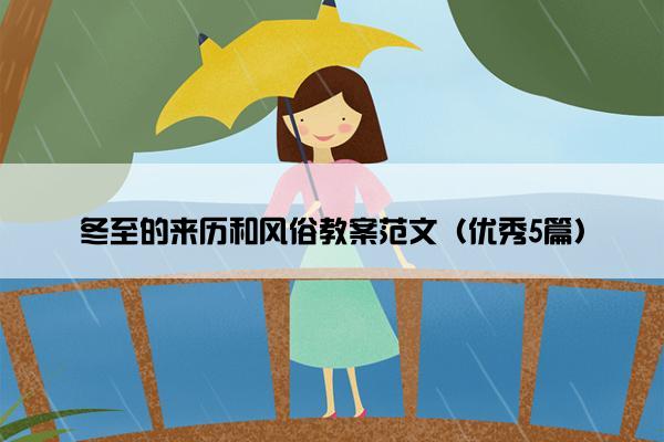冬至的来历和风俗教案范文（优秀5篇）